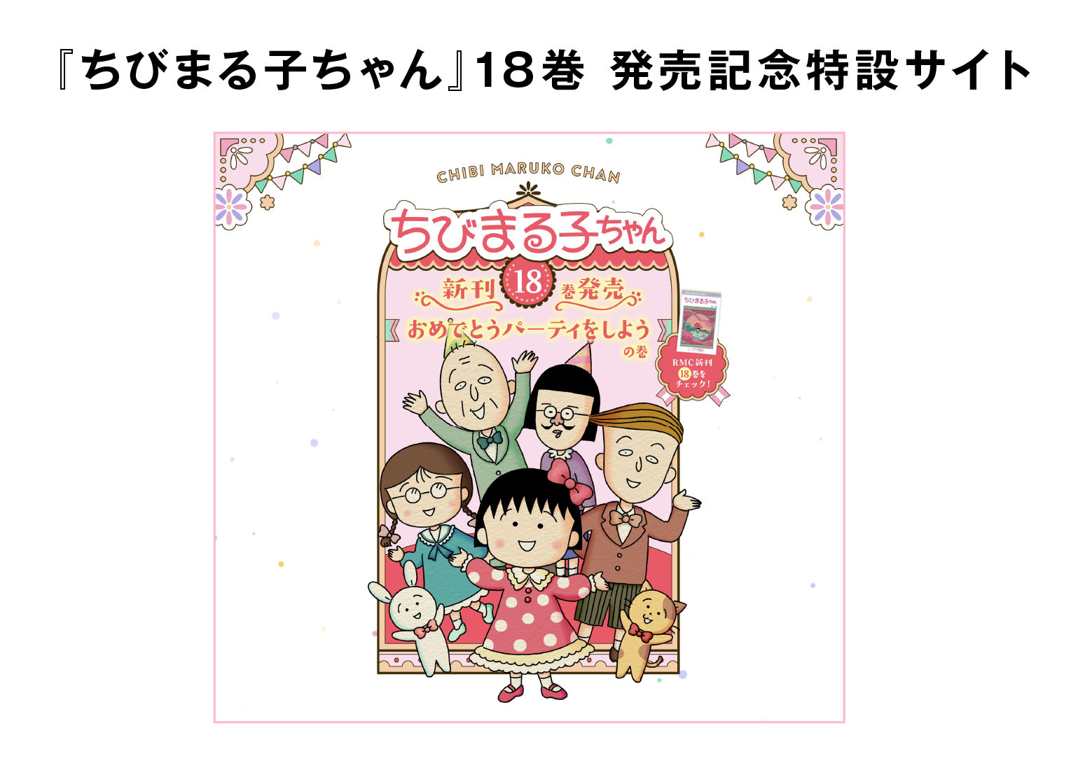 『ちびまる子ちゃん』18巻 発売記念特設サイト