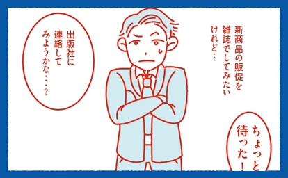 お仕事マンガ①「雑誌広告を出稿するまで」