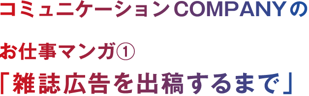 お仕事マンガ①「雑誌広告を出稿するまで」