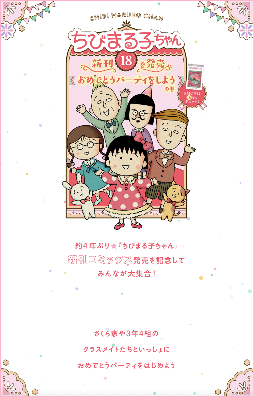 『ちびまる子ちゃん』コミックス18巻