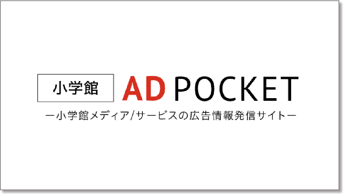 小学館雑誌広告メニュー AD POCKET